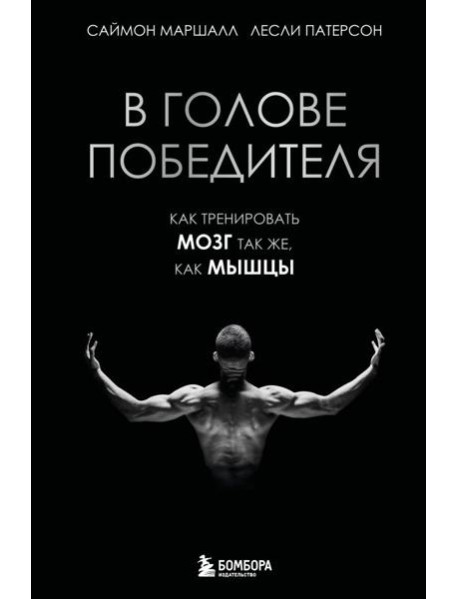 В голове победителя. Как тренировать мозг так же, как мышцы