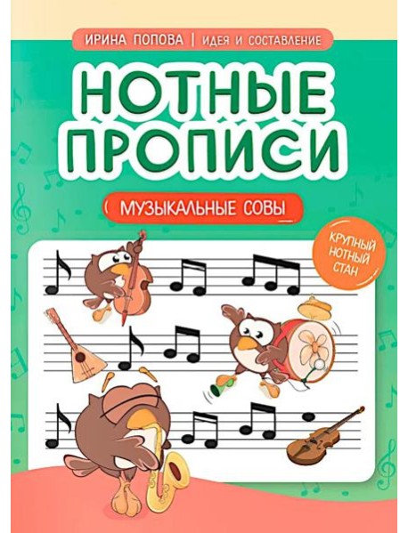 Нотные прописи: музыкальные совы