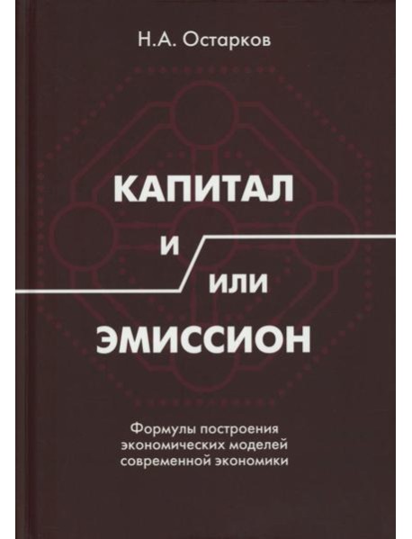 Капитал и/или Эмиссион. Формулы построения экономических моделей современной экономики