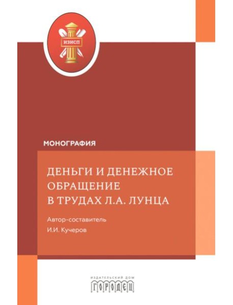Деньги и денежное обращение в трудах