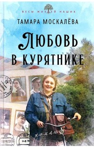 Любовь в курятнике