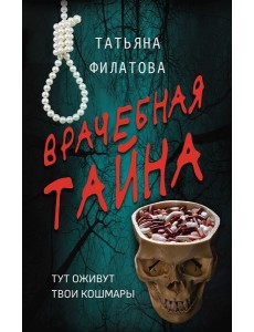 Врачебная тайна: роман