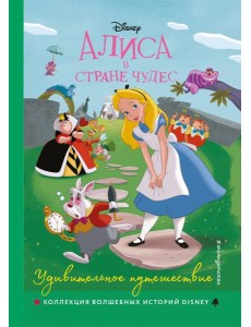 Алиса в стране чудес. Удивительное путешествие. Книга для чтения с цветными картинками