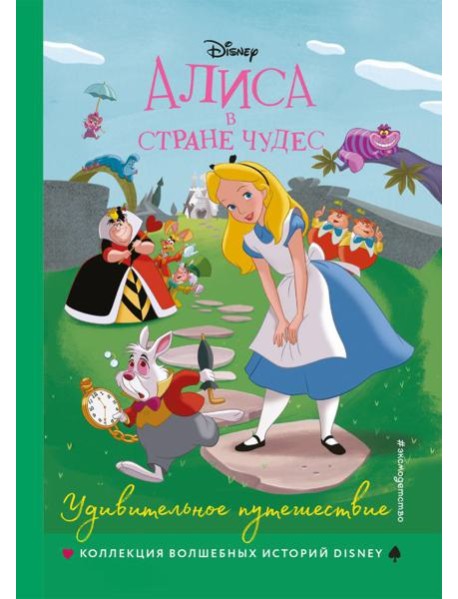 Алиса в стране чудес. Удивительное путешествие. Книга для чтения с цветными картинками