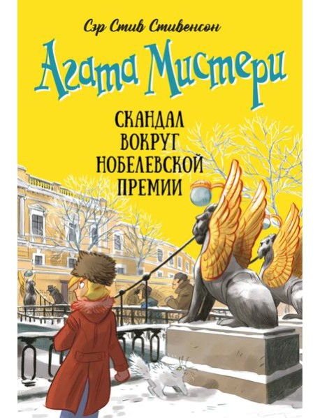 Агата Мистери. Кн. 33. Скандал вокруг Нобелевской премии
