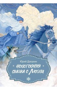 Новогодняя сказка о Любви