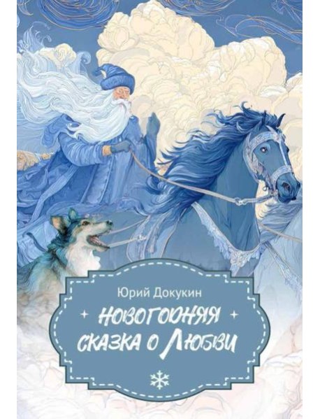 Новогодняя сказка о Любви