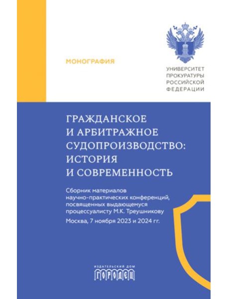 Гражданское и арбитражное судопроизводство: история и современность: монография