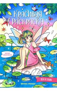Феи и эльфы: книжка-раскраска