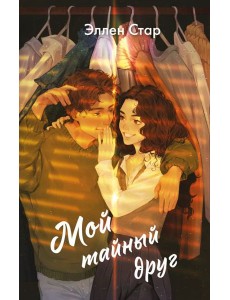 Мой тайный друг