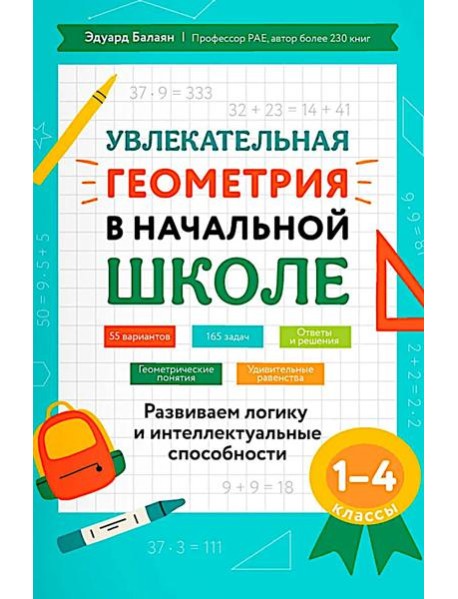 Увлекательная геометрия в начальной школе: развиваем логику и интеллектуальные способности: 1-4 кл