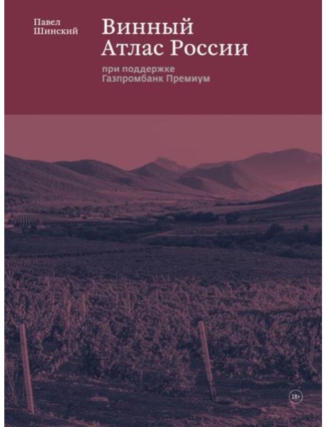Винный Атлас России