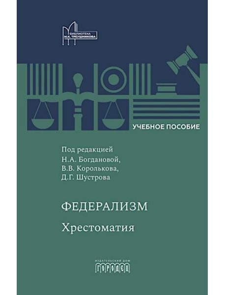 Федерализм: Хрестоматия: Учебное пособие