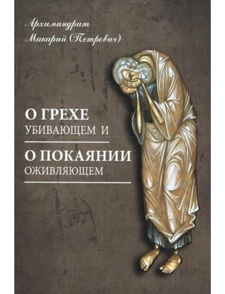 О грехе убивающем и о покаянии оживляющем