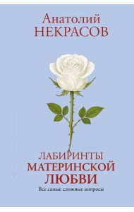 Лабиринты материнской любви. Все самые сложные вопросы