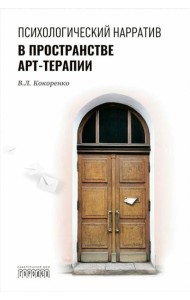 Психологический нарратив в пространстве арт-терапии