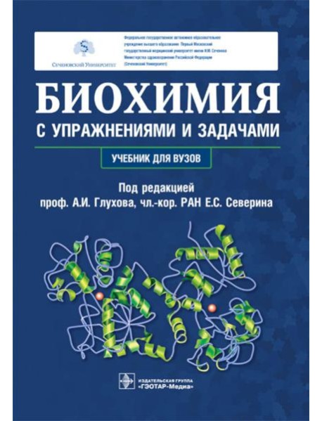 Биохимия с упражнениями и задачами: Учебник