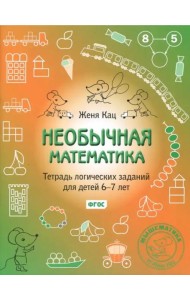 Необычная математика. Тетрадь логических заданий для детей 6-7 лет (15-е, стереотипное)