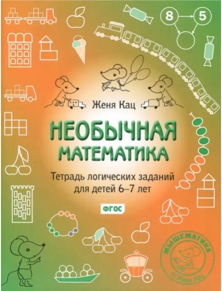 Необычная математика. Тетрадь логических заданий для детей 6-7 лет (15-е, стереотипное)
