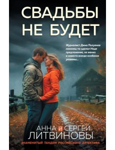 Свадьбы не будет