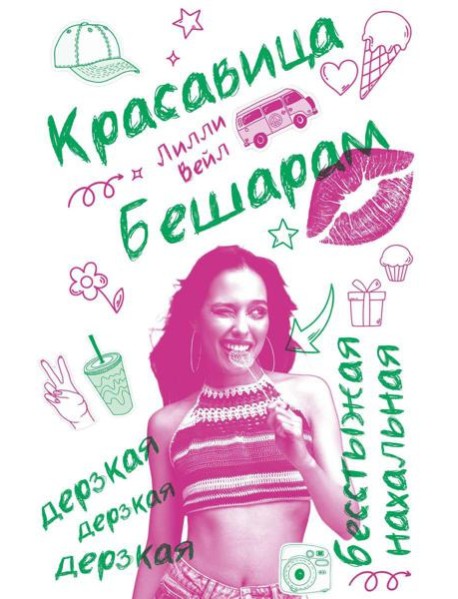 Красавица Бешарам. Вейл Л.