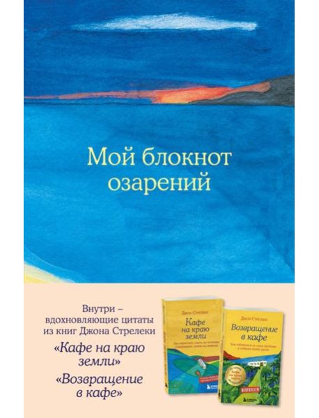 Мой блокнот озарений. С вдохновляющими цитатами из книг 