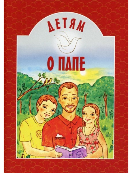 Детям о папе