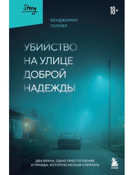 Убийство на улице Доброй Надежды. Два врача, одно преступление и правда, которую нельзя спрятать