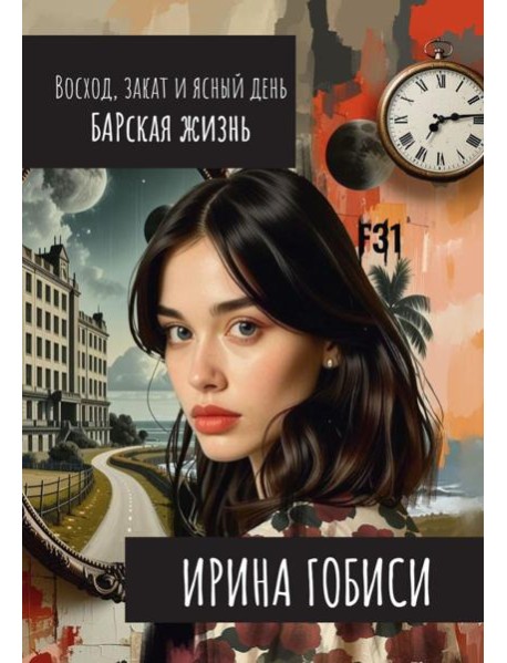 Восход, закат и ясный день. БАРская жизнь