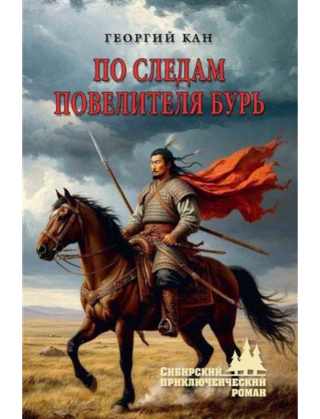 По следам повелителя бурь: роман, повесть