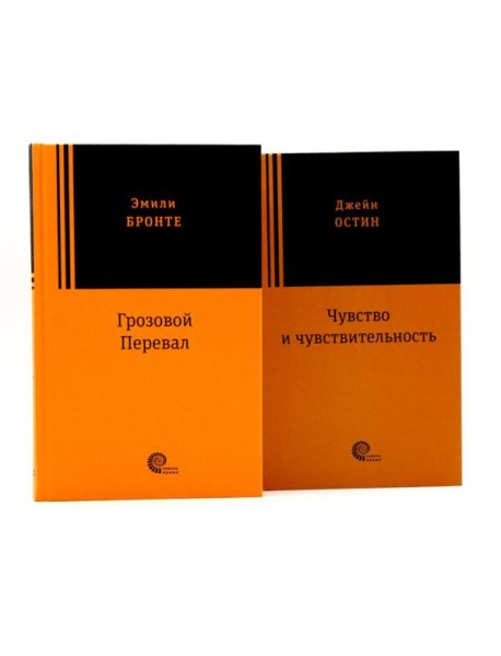Грозовой перевал; Чувство и чувствительность (комплект из 2-х книг)