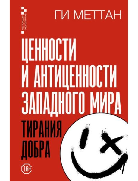 Ценности и антиценности западного мира. Тирания добра
