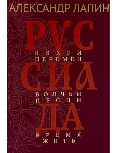 Руссиада. Вихри перемен. Волчьи песни. Время жить