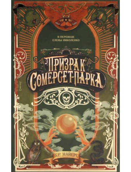 Призрак Сомерсет-Парка