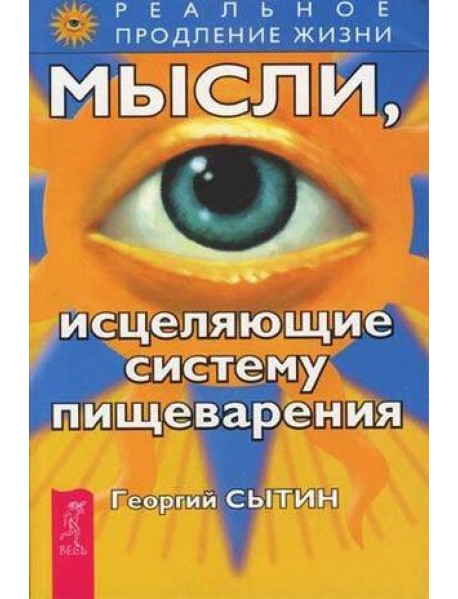 Мысли, исцеляющие систему пищеварения