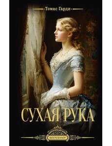 Сухая рука: сборник рассказов