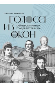 Голоса из окон: тайны старинных усадеб Петербурга