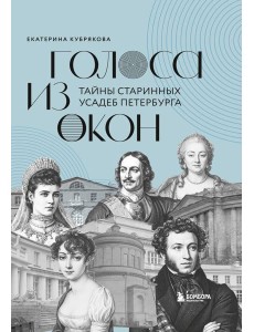 Голоса из окон: тайны старинных усадеб Петербурга Голоса из окон: тайны старинных усадеб Петербурга
