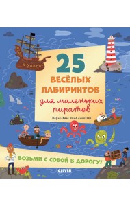 Лабиринты. 25 весёлых лабиринтов для маленьких пиратов/Уткина О.
