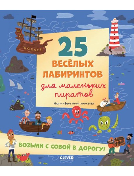 Лабиринты. 25 весёлых лабиринтов для маленьких пиратов/Уткина О.