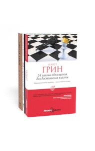 24 закона обольщения для достижения власти; 33 стратегии войны; 48 законов власти (комплект из 3-х книг). Грин Р.