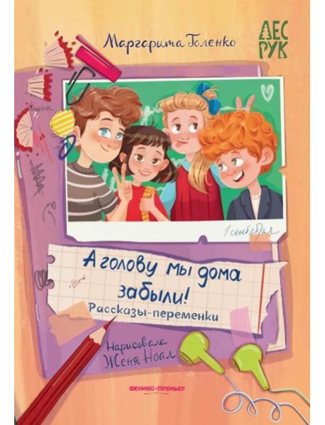 А головы мы дома забыли!: рассказы-переменки