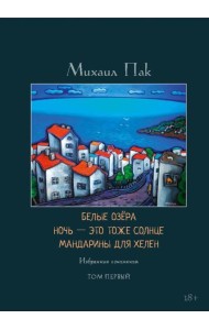 Белые озера. Ночь - это тоже солнце. Мандарины для Хелен: избранные сочинения. Т. 1