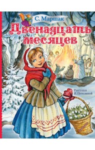 Двенадцать месяцев