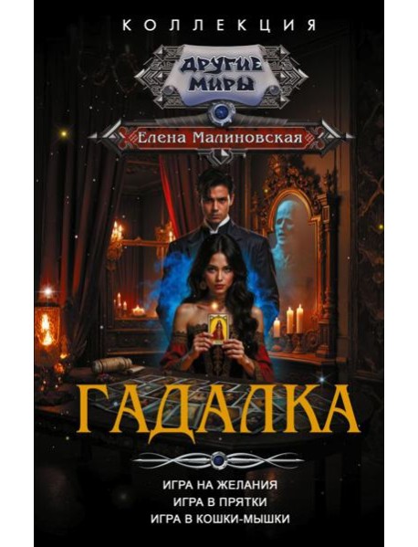 Гадалка: сборник