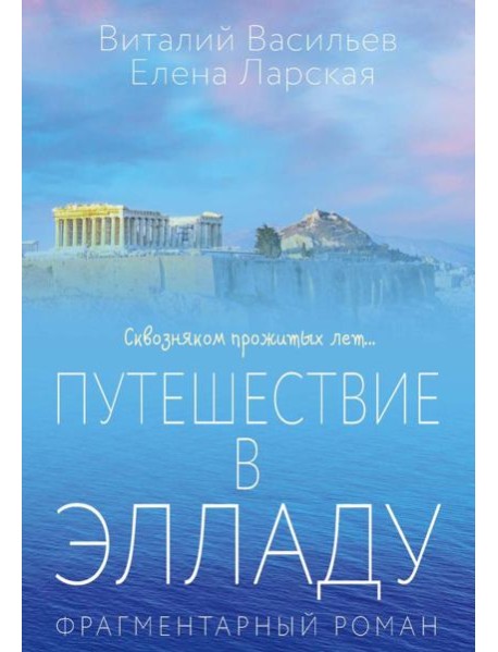 Путешествие в Элладу. Фрагментарный роман. Васильев В.Е., Ларская Е.М.