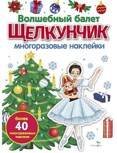 МНОГОРАЗОВЫЕ НАКЛЕЙКИ. Волшебный балет 