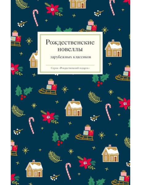 Рождественские новеллы зарубежных классиков