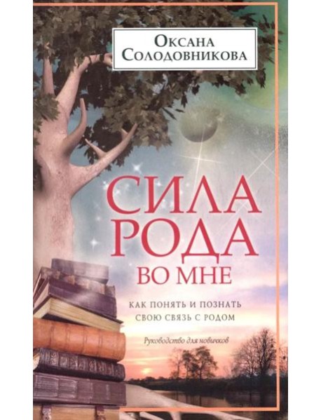Сила рода во мне. Как понять и познать свою связь с родом. Руководство для новичков