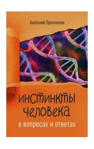 Инстинкты человека в вопросах и ответах